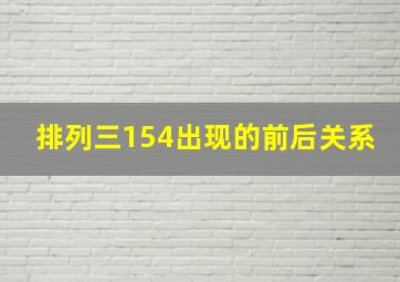 排列三154出现的前后关系