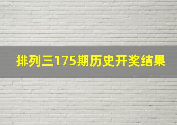 排列三175期历史开奖结果