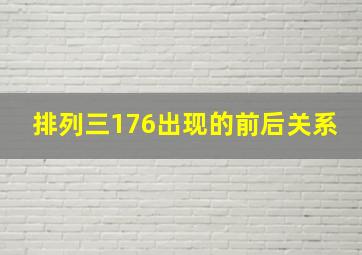 排列三176出现的前后关系