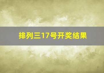 排列三17号开奖结果