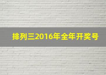 排列三2016年全年开奖号