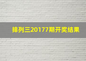 排列三20177期开奖结果