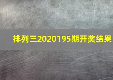 排列三2020195期开奖结果