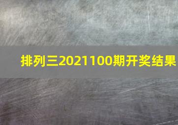 排列三2021100期开奖结果