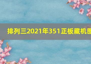 排列三2021年351正板藏机图