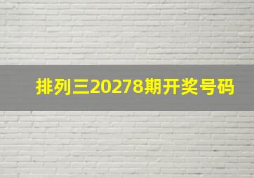 排列三20278期开奖号码