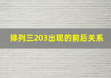 排列三203出现的前后关系