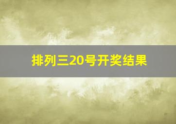 排列三20号开奖结果