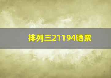 排列三21194晒票