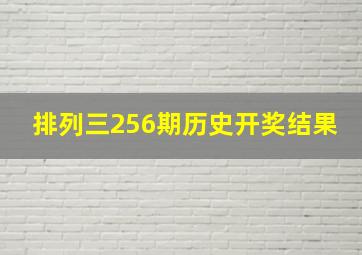 排列三256期历史开奖结果