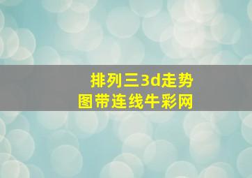 排列三3d走势图带连线牛彩网