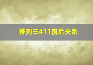 排列三411前后关系