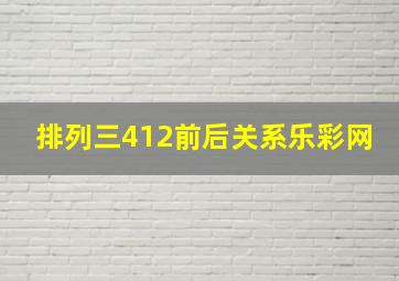 排列三412前后关系乐彩网