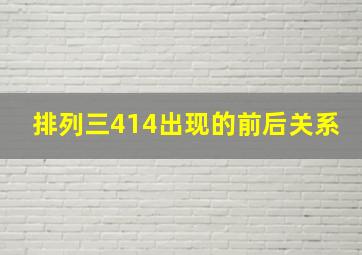 排列三414出现的前后关系