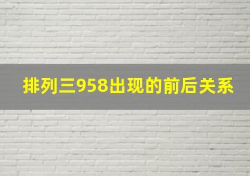 排列三958出现的前后关系