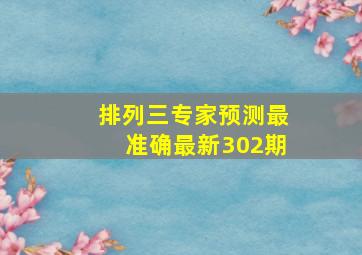 排列三专家预测最准确最新302期