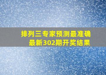 排列三专家预测最准确最新302期开奖结果