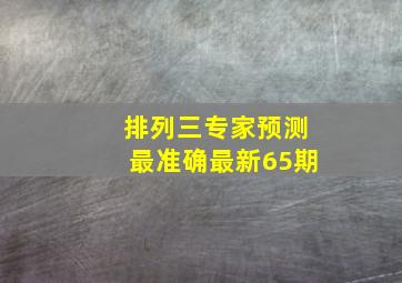 排列三专家预测最准确最新65期