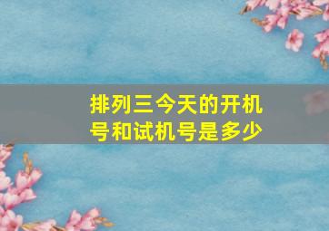 排列三今天的开机号和试机号是多少