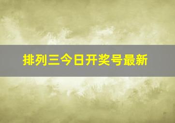 排列三今日开奖号最新