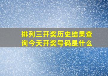 排列三开奖历史结果查询今天开奖号码是什么