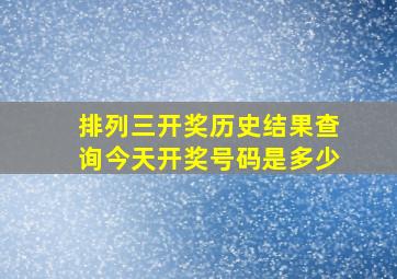 排列三开奖历史结果查询今天开奖号码是多少