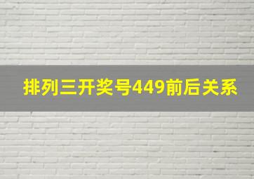 排列三开奖号449前后关系