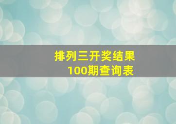 排列三开奖结果100期查询表