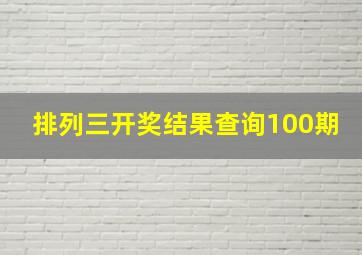 排列三开奖结果查询100期