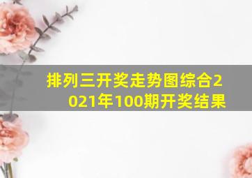 排列三开奖走势图综合2021年100期开奖结果