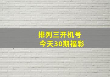 排列三开机号今天30期福彩