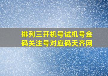 排列三开机号试机号金码关注号对应码天齐网