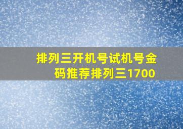 排列三开机号试机号金码推荐排列三1700