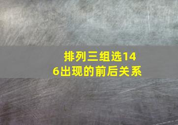 排列三组选146出现的前后关系