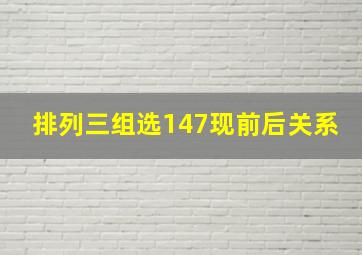 排列三组选147现前后关系