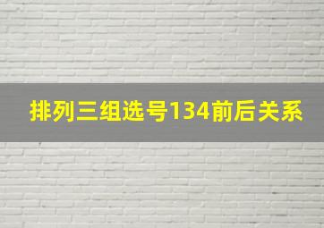 排列三组选号134前后关系