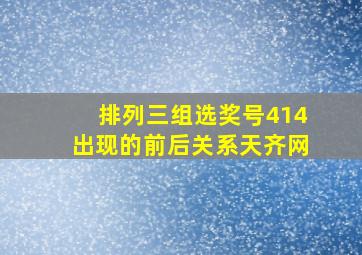 排列三组选奖号414出现的前后关系天齐网