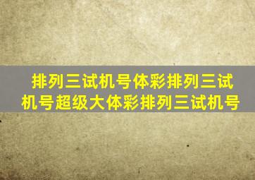 排列三试机号体彩排列三试机号超级大体彩排列三试机号