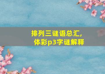 排列三谜语总汇,体彩p3字谜解释