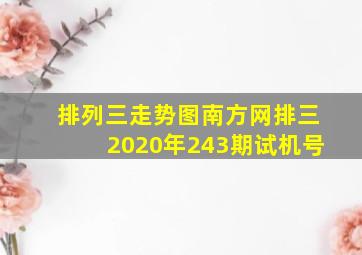 排列三走势图南方网排三2020年243期试机号