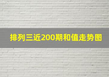 排列三近200期和值走势图