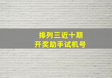 排列三近十期开奖助手试机号