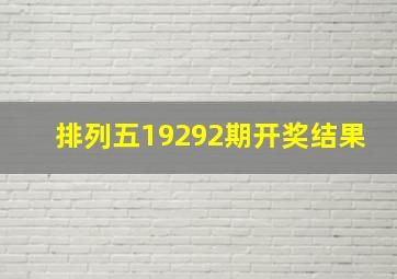 排列五19292期开奖结果