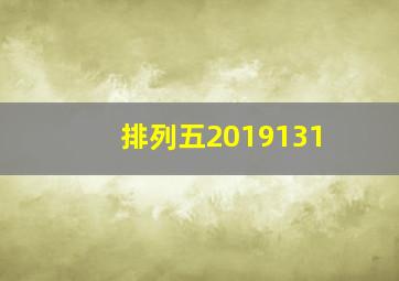 排列五2019131