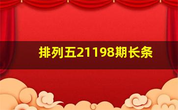 排列五21198期长条