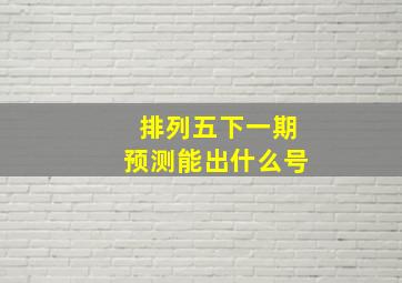 排列五下一期预测能出什么号