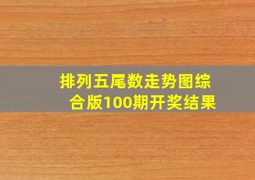 排列五尾数走势图综合版100期开奖结果