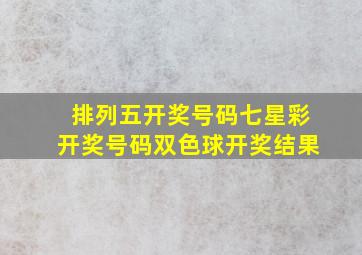 排列五开奖号码七星彩开奖号码双色球开奖结果