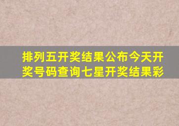 排列五开奖结果公布今天开奖号码查询七星开奖结果彩