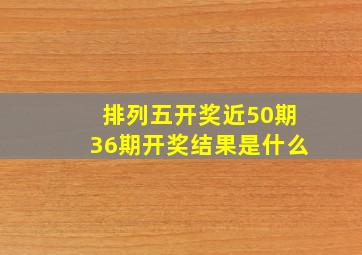 排列五开奖近50期36期开奖结果是什么